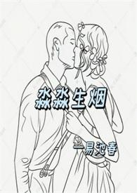 淼淼生烟易池春最新章节更新免费