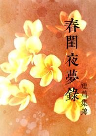 春闺梦故事