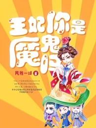 王妃你是魔鬼吗第几章圆房