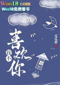 谁说我不喜欢你