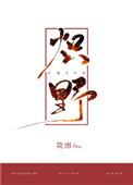炽野男主