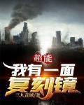 超能我有一面复刻镜终焉能力介绍