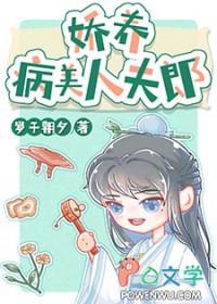 娇养病美人夫郎 岁于朝夕