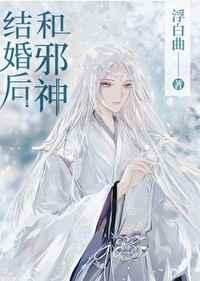 和邪神结婚后by剧透