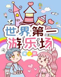 世界第一游乐场笔趣阁