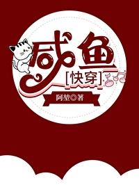 我真的只是咸鱼[快穿