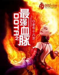 DOTA之最强血脉 老牛十八岁