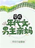 穿成年代文里男主亲妈