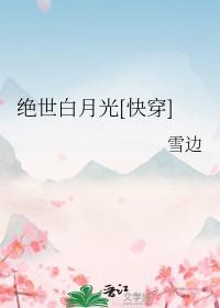 绝世白莲花在线教学在线阅读