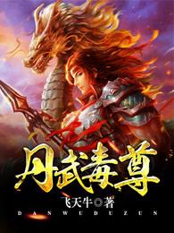 丹武毒尊TXT免费最新章节列表