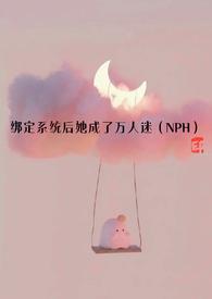 绑定系统后她成了万人迷作者一点点