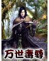 万世毒尊 天荒