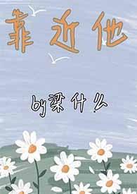 靠近他1v1sc宝文吧