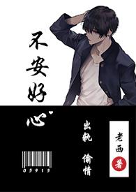 不安好心(出轨1v1)完整