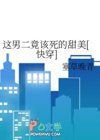 这男二该死的甜美