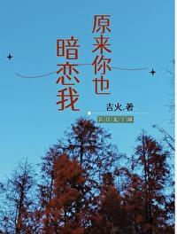 原来你也暗恋我全文