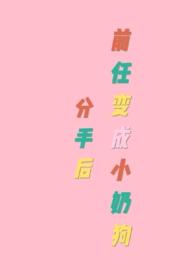 分手后变成前女友第一版