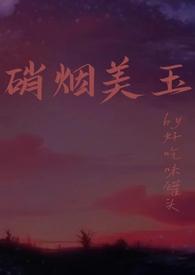 硝烟美人 晋江