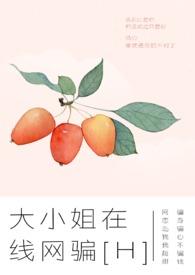大小姐在线网骗by魂子