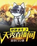 绝地求生游戏直播