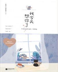 我今天想你了藏头诗怎么写