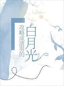 我攻略过的男配都黑化了