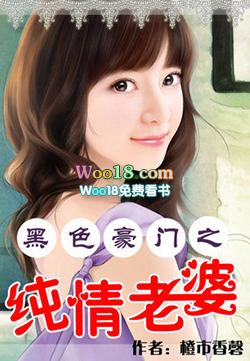 黑色豪门清纯妻