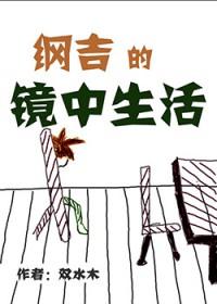 纲吉离家出走当老师