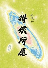 得偿所愿背德by背德笔趣阁免费阅读最
