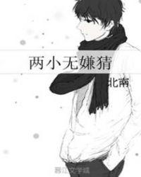 两小无嫌猜出自哪首诗