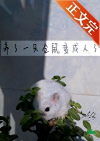 养了一只仓鼠变成人了怎么回事