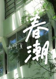 春潮演的是什么