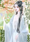 被偏执太子标记后abo