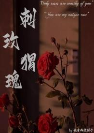 玫瑰与刺猬