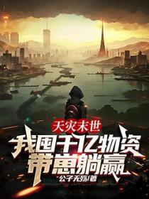 末世天灾女主囤货