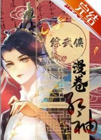 综武侠漫卷红袖最新章节更新