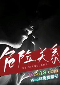 危险关系讲的是什么