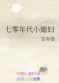 七零年代之小媳妇