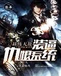无敌仇恨打脸系统