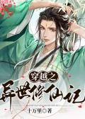 穿越之异世修真
