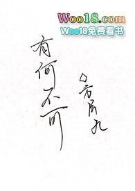 有何不可全文免费阅读