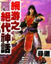 网游之绝世传说