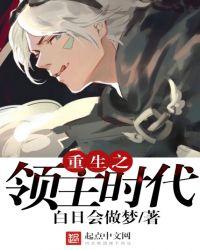 重生之领主