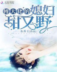 傅大佬追妻又翻车了