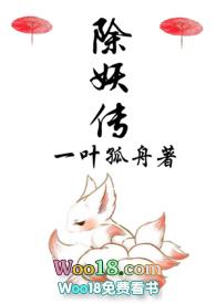 除妖传1v1h一叶孤舟