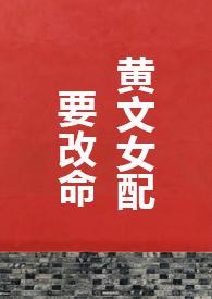 黄文女配要改命最新章节