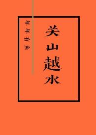 关山越水(娱乐圈h)