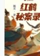 红鹤秘案录免费阅读