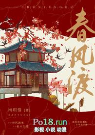 春风渡全文在线阅读
