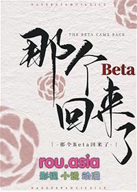 那个beta回来了讲了什么